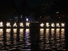 -运河游船(武林门码头)