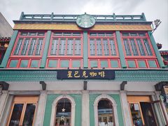 -星巴克臻选(北京前门大街店)