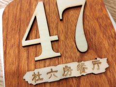 -杜六房(大沽路店)