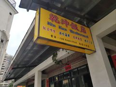 -乾坤饭店