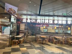 -魔都三兄弟酸辣粉·蘸卤炸串(虹桥万科店)