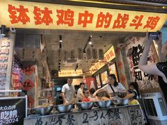 -嘉州鲜知味钵钵鸡(奎星楼店)