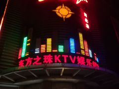 -东方之珠KTV娱乐超市(河北店)
