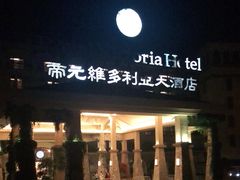 -厦门帝元维多利亚大酒店(环岛路黄厝海滩店)