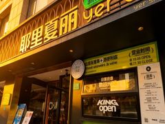 -耶里夏丽·丝路新疆菜·清真食品(徐家汇臻选店)