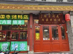 -内蒙联营烧麦 草原石榴红(护国寺店)