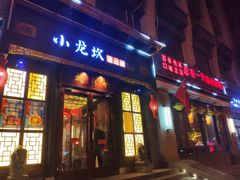 门面-小龙坎火锅(华凌店)