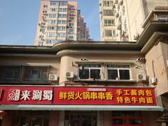 -来涮蜀鲜货火锅串串香(菜市口店)