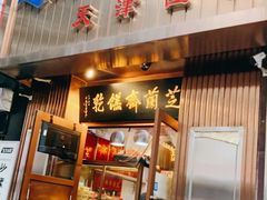 -芝兰斋糕干店(平山道店)