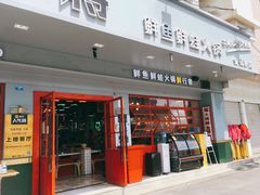 门面-蛙一刀·麻椒鱼火锅(金仙桥店)