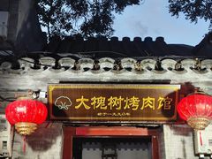 -大槐树烤肉馆