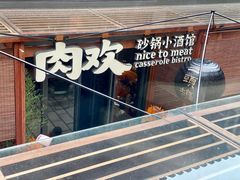 -肉欢 · 两头乌鲜肉涮锅(中山南路店)