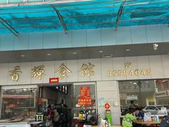 -香辉食馆(新兴路店)