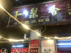 门面-高记清香园绝味不翻汤