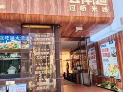 -芸南道·过桥米线(昆明老街旗舰店)