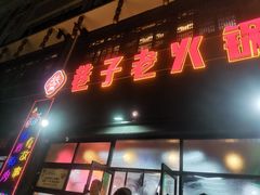 门面-巷子老火锅(大唐西市店)