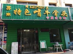 门面-苏莱特色牛骨滩羊手抓馆(长城东街总店)