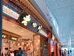 门面-老四川(T3航站楼F指廊店)