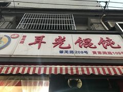 门面-潘国仙耳光馄饨(黄家阙路店)