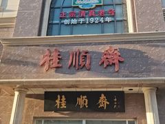 -芦庄子桂顺斋(和平路总店)