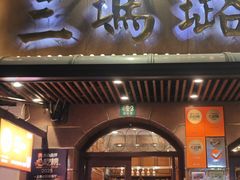 -三玛璐酒楼(汉口路店)
