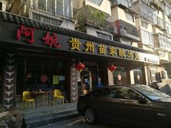 门面-阿婉贵州苗家酸汤鱼(梅林店)