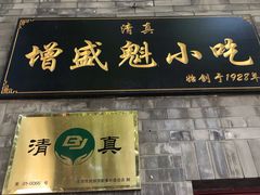门面-增盛魁小吃店