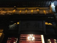 -锦堂中餐厅