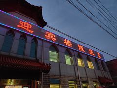 门面-迎宾楼饭庄(窦店)