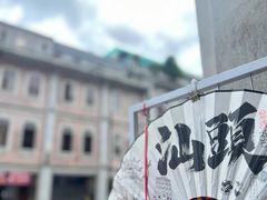 -汕头市小公园