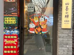 -四喜小胖·北京涮肉(五道营店)