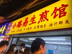 门面-小路易生煎馆(前进五路店)