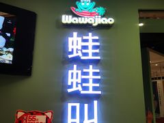 -蛙蛙叫·干锅年代(钻石广场店)