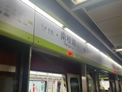 -南桂路(地铁站)
