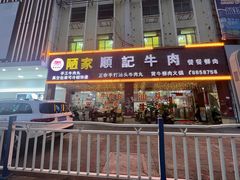 -顺记牛肉店