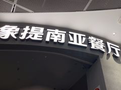 -Shantek象提南亚餐厅&西餐融合Bistro(淮海中路店)