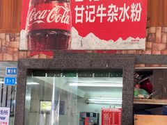 -甘记牛杂水粉