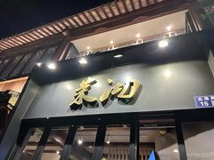 -茉沏(山塘街店)