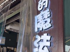 -猫的魔法密林(衣裳街店)