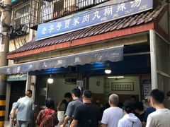 门面-老字号贾家肉丸糊辣汤(光明巷店)