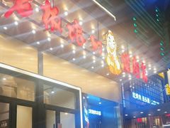 -老板娘的烤肉店(港湾广场店)