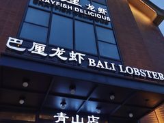 门面-巴厘龙虾·榜首油焖大虾(青山店)