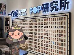 -一直娱POP研究所(万象城店)