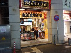 门面-邵子牙·中华老字号(定安路店)
