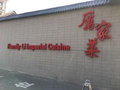 -厉家菜(德胜门总店)