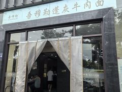 -吾穆勒蓬灰牛肉面·清真(北滨河中路店)