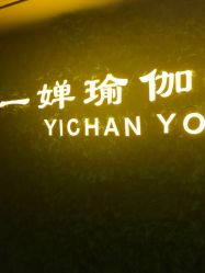 -嘉悦瑜伽会所