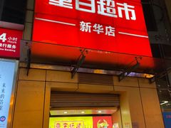 门面-重百超市(解放碑新华店)