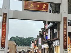-东西巷
