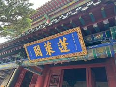 -蓬莱阁景区